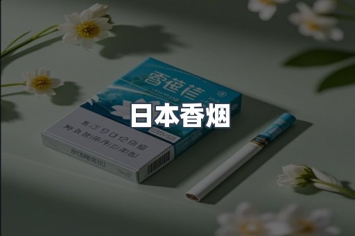 日本香烟